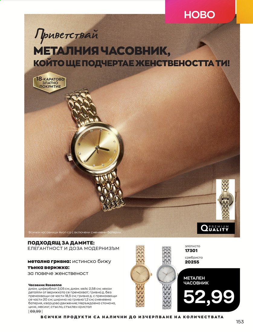 Брошура на Avon - 01.04.2021 - 30.04.2021. Страница 157