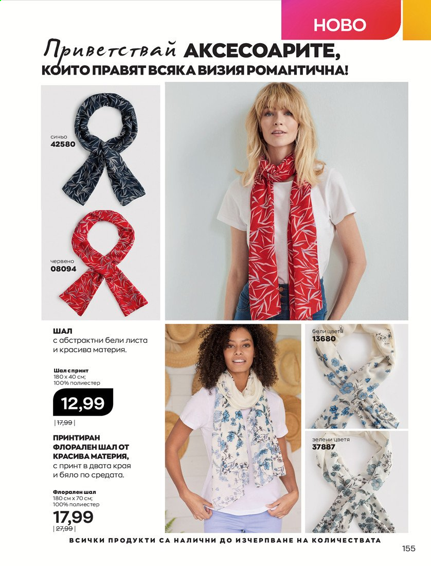 Брошура на Avon - 01.04.2021 - 30.04.2021. Страница 159