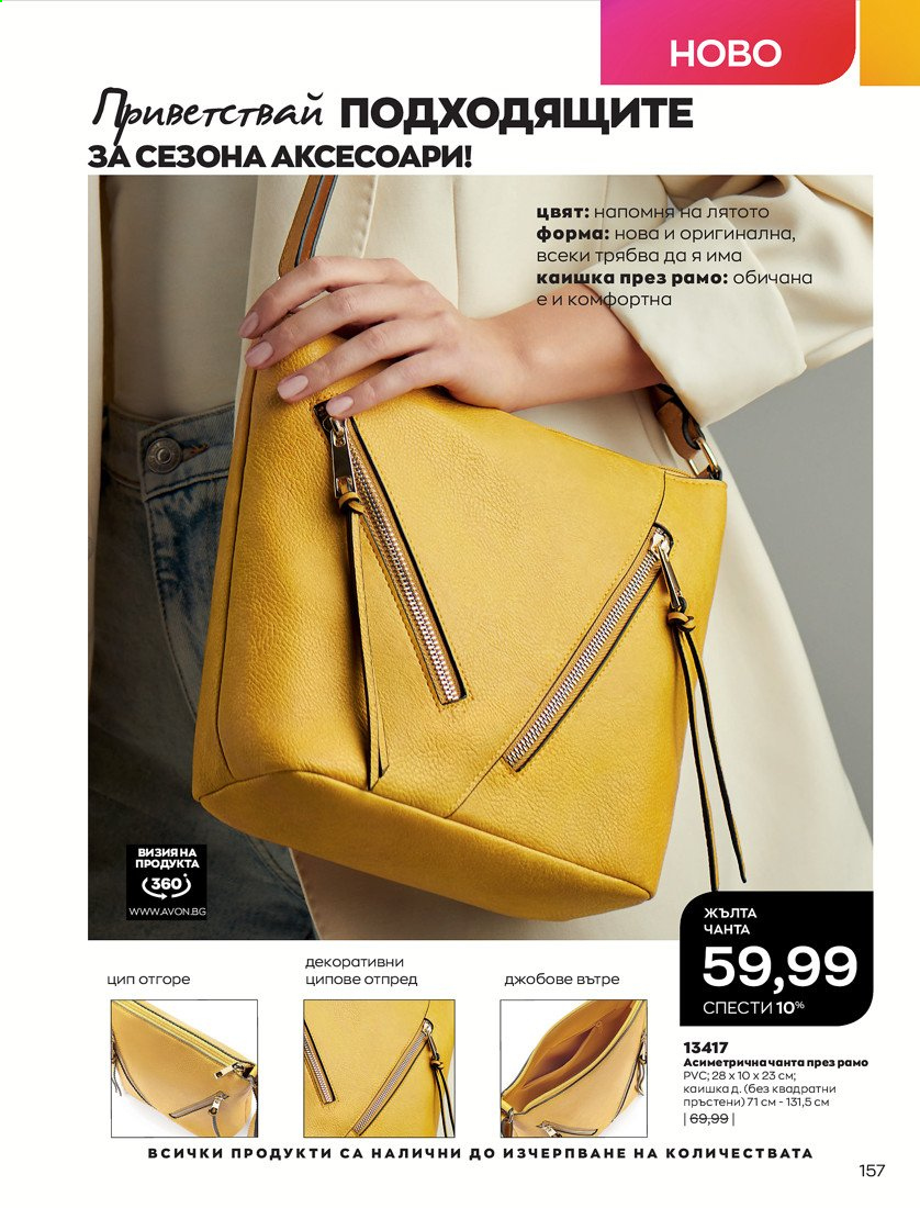 Брошура на Avon - 01.04.2021 - 30.04.2021. Страница 161