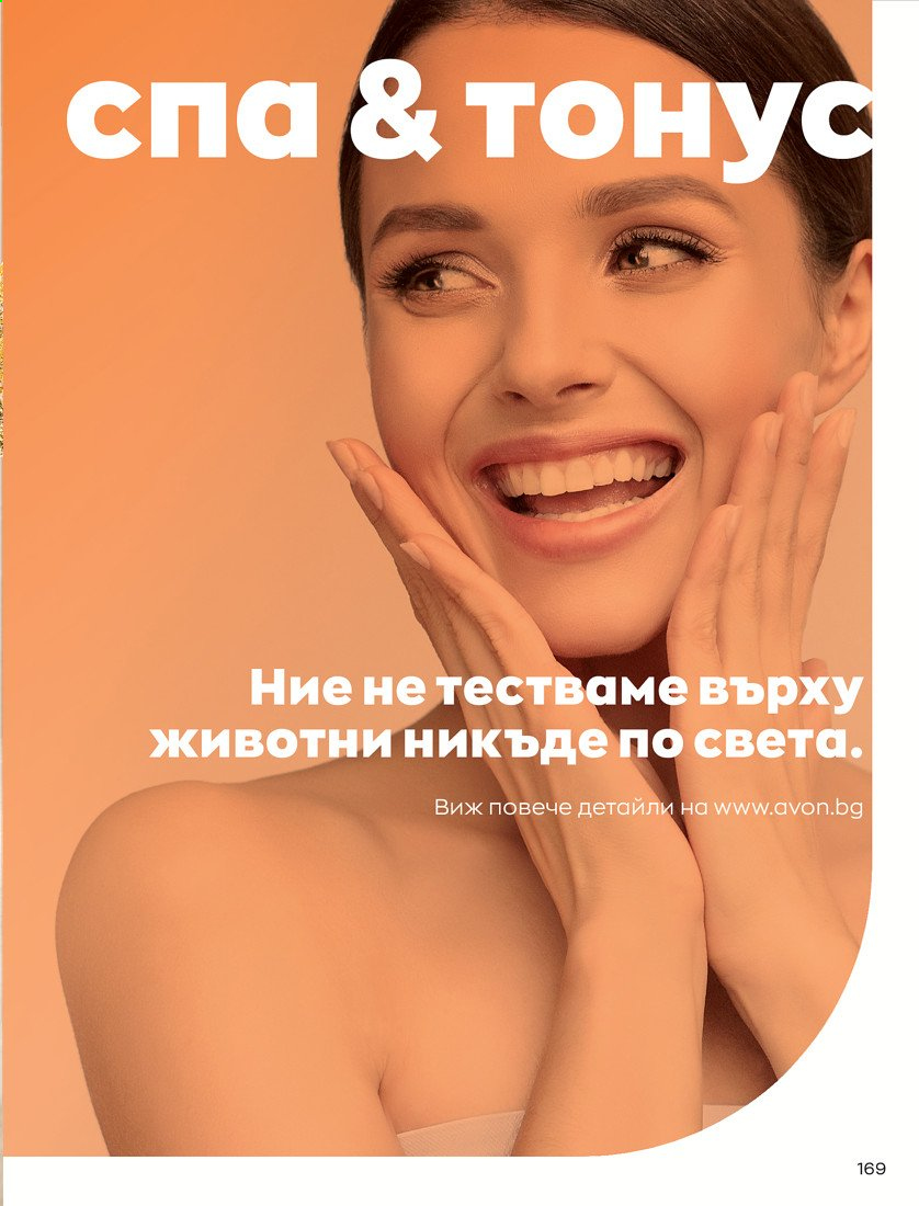 Брошура на Avon - 01.04.2021 - 30.04.2021. Страница 173