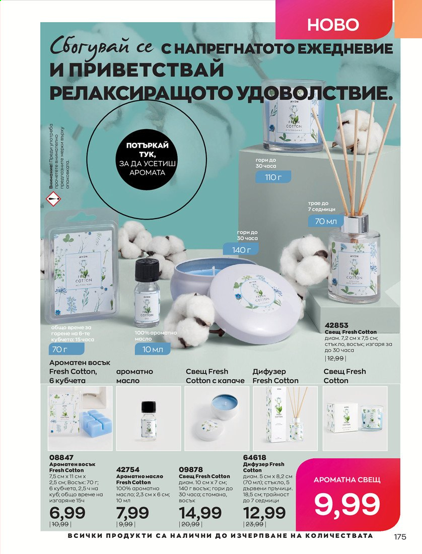 Брошура на Avon - 01.04.2021 - 30.04.2021. Страница 179