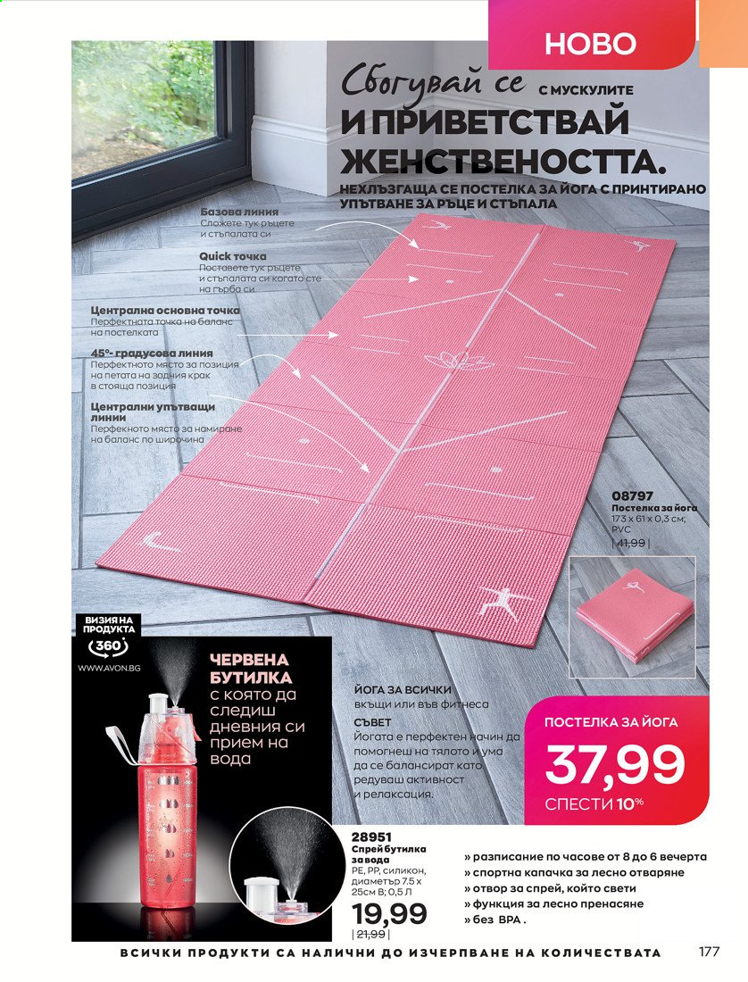 Брошура на Avon - 01.04.2021 - 30.04.2021. Страница 181
