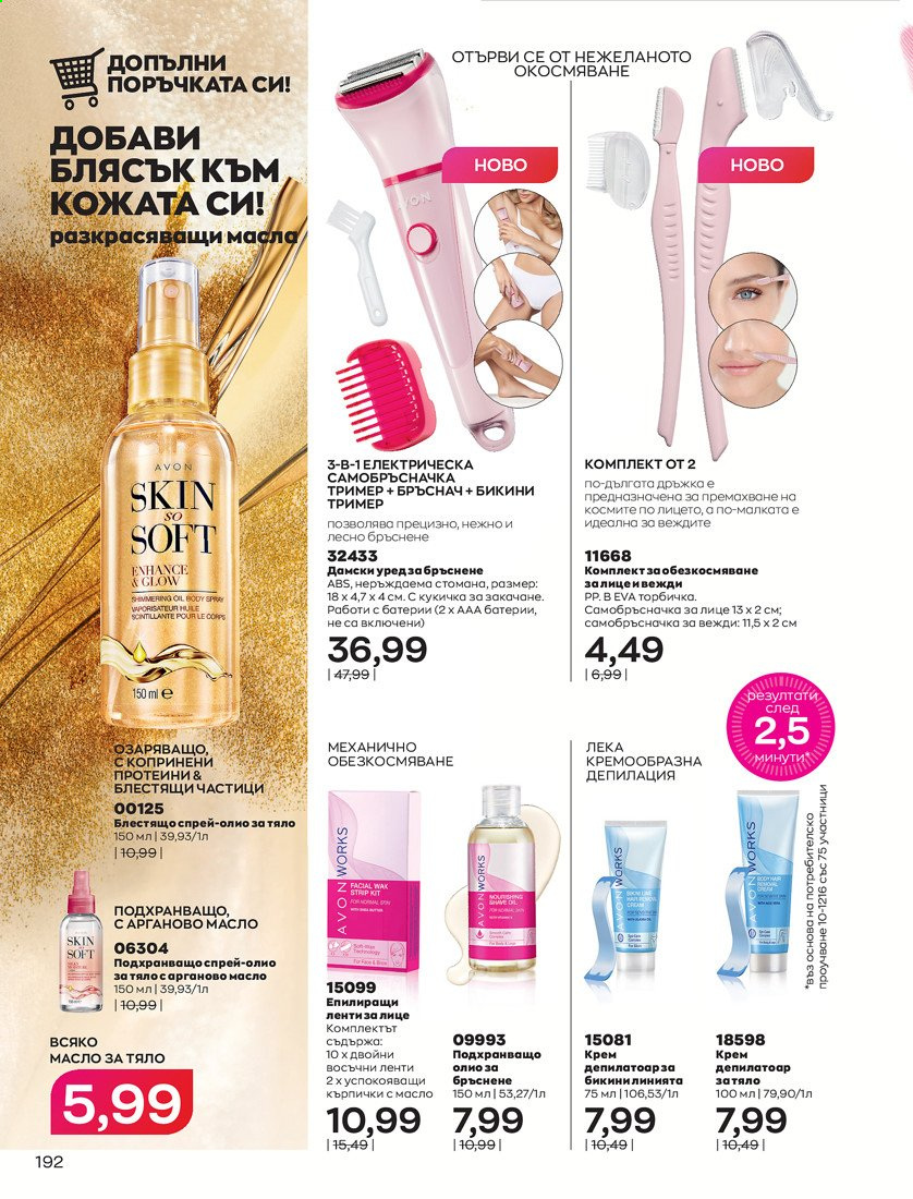 Брошура на Avon - 01.04.2021 - 30.04.2021. Страница 196