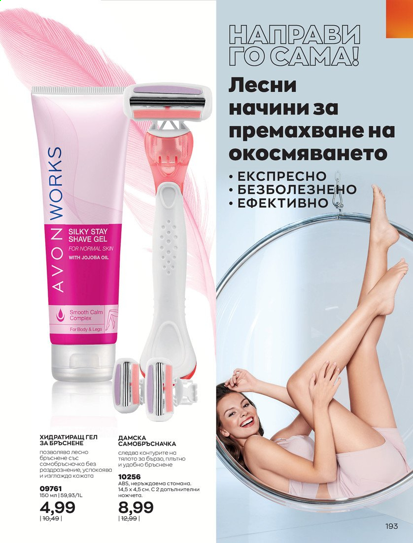 Брошура на Avon - 01.04.2021 - 30.04.2021. Страница 197