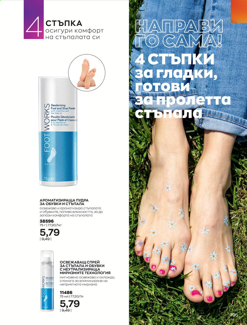 Брошура на Avon - 01.04.2021 - 30.04.2021. Страница 199
