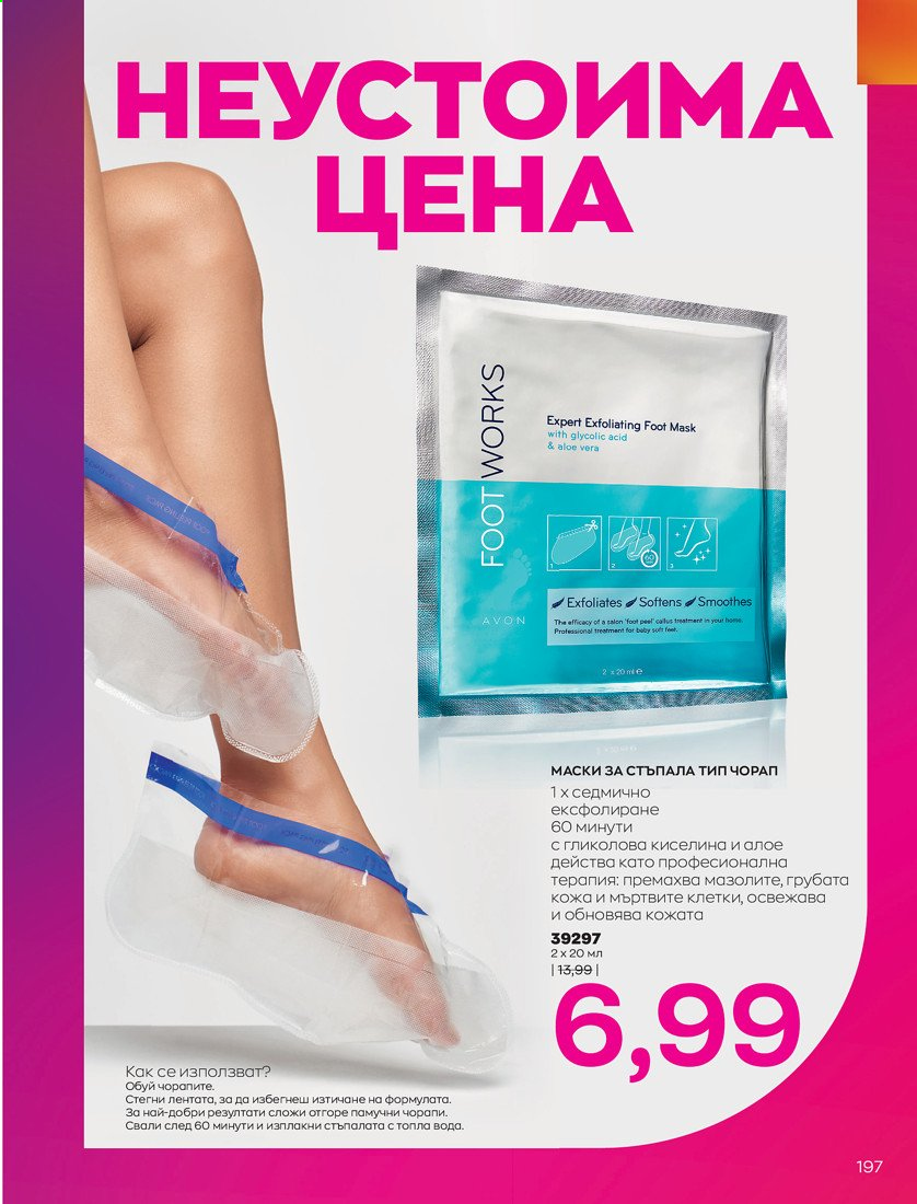 Брошура на Avon - 01.04.2021 - 30.04.2021. Страница 201