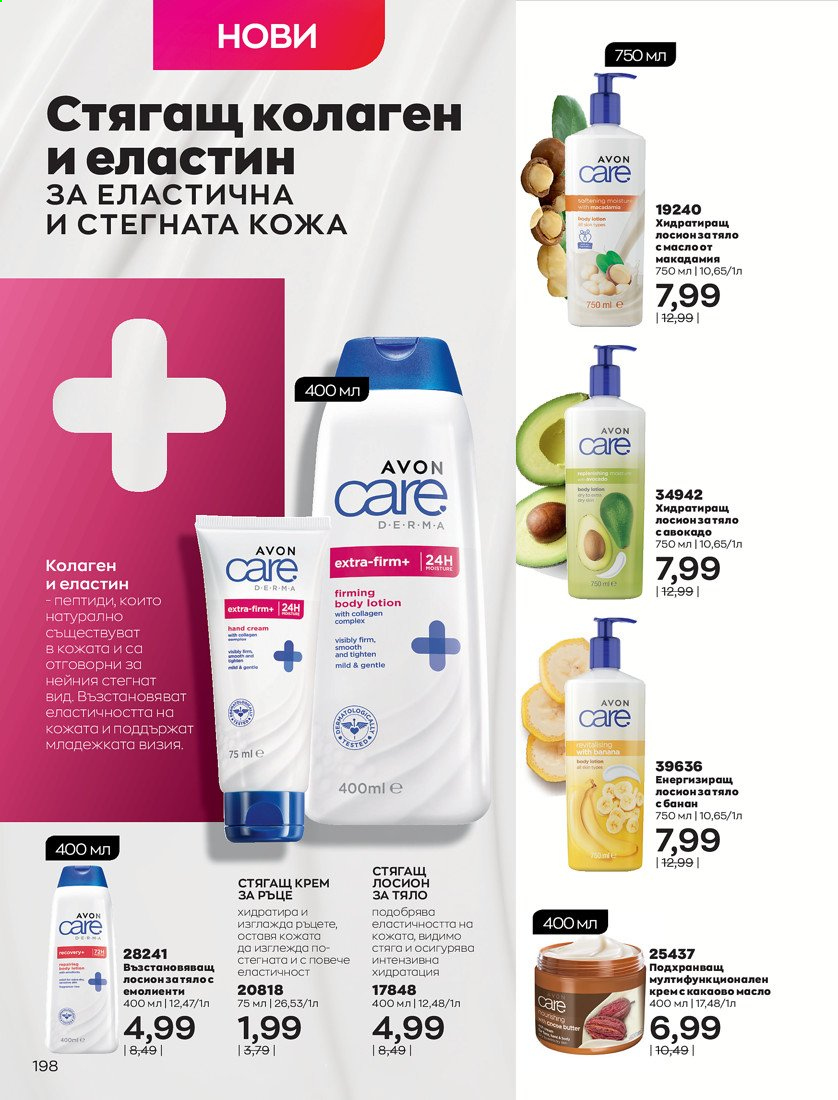 Брошура на Avon - 01.04.2021 - 30.04.2021. Страница 202