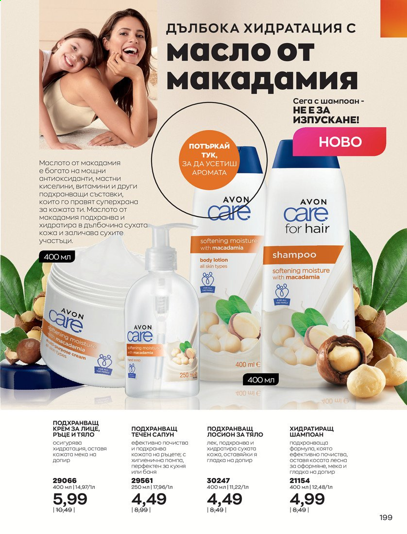 Брошура на Avon - 01.04.2021 - 30.04.2021. Страница 203