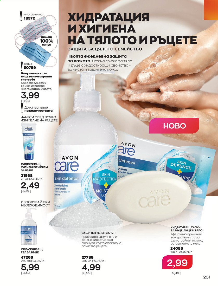 Брошура на Avon - 01.04.2021 - 30.04.2021. Страница 205
