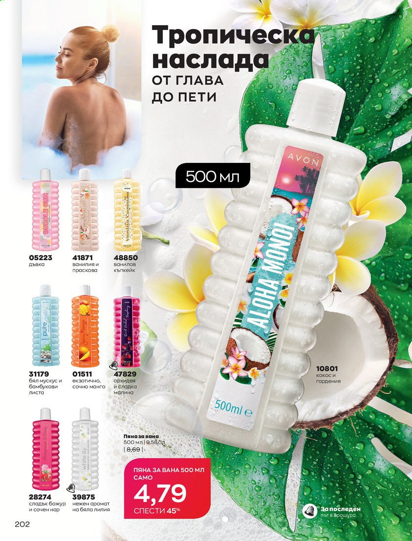 Брошура на Avon - 01.04.2021 - 30.04.2021. Страница 206