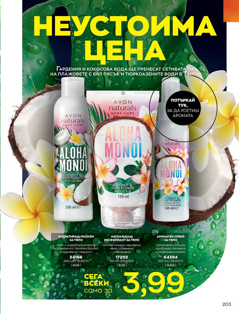 Брошура на Avon - 01.04.2021 - 30.04.2021. Страница 207