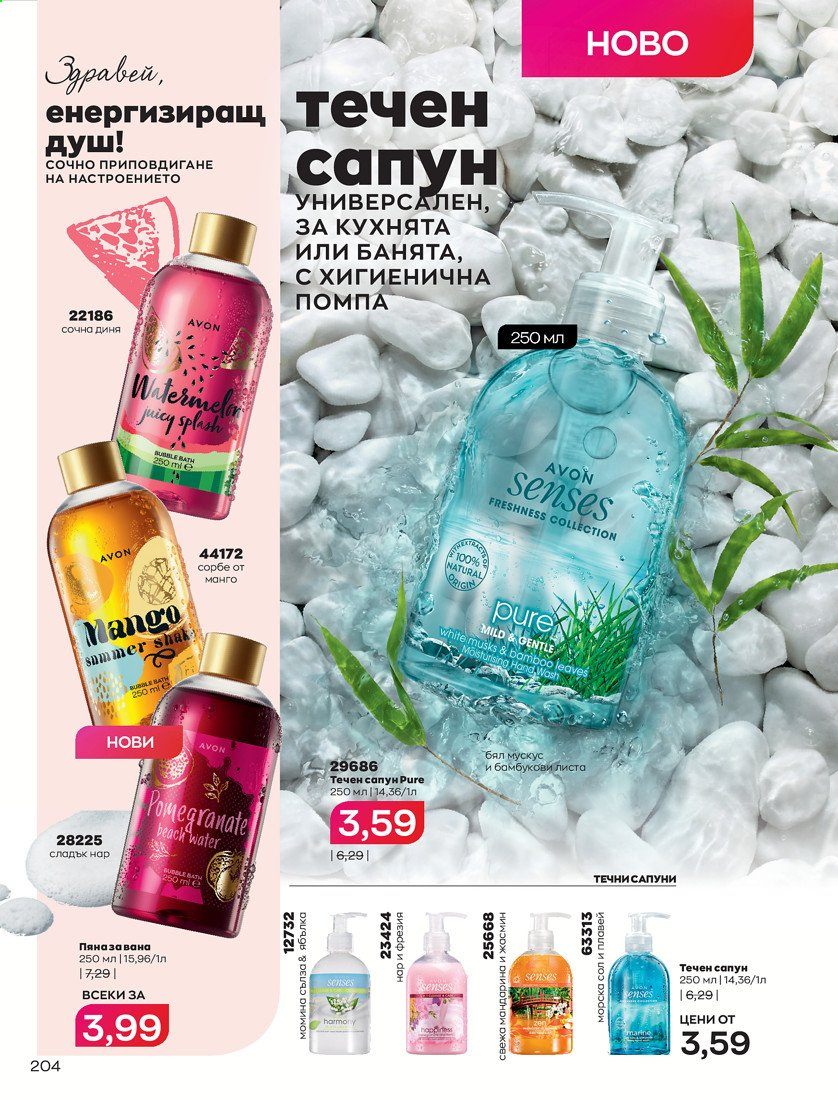 Брошура на Avon - 01.04.2021 - 30.04.2021. Страница 208