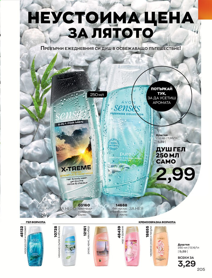 Брошура на Avon - 01.04.2021 - 30.04.2021. Страница 209