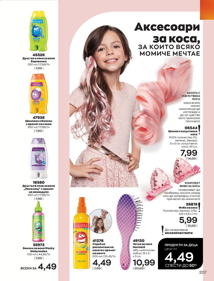 Брошура на Avon - 01.04.2021 - 30.04.2021. Страница 211