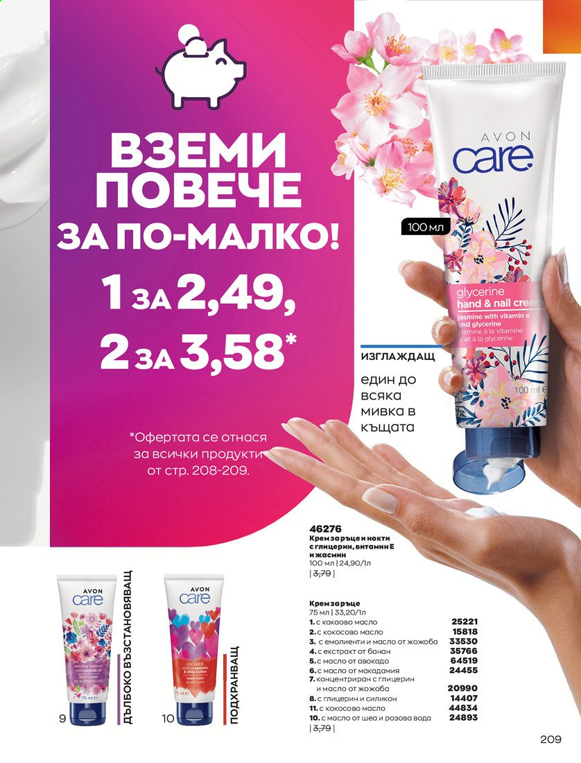 Брошура на Avon - 01.04.2021 - 30.04.2021. Страница 213