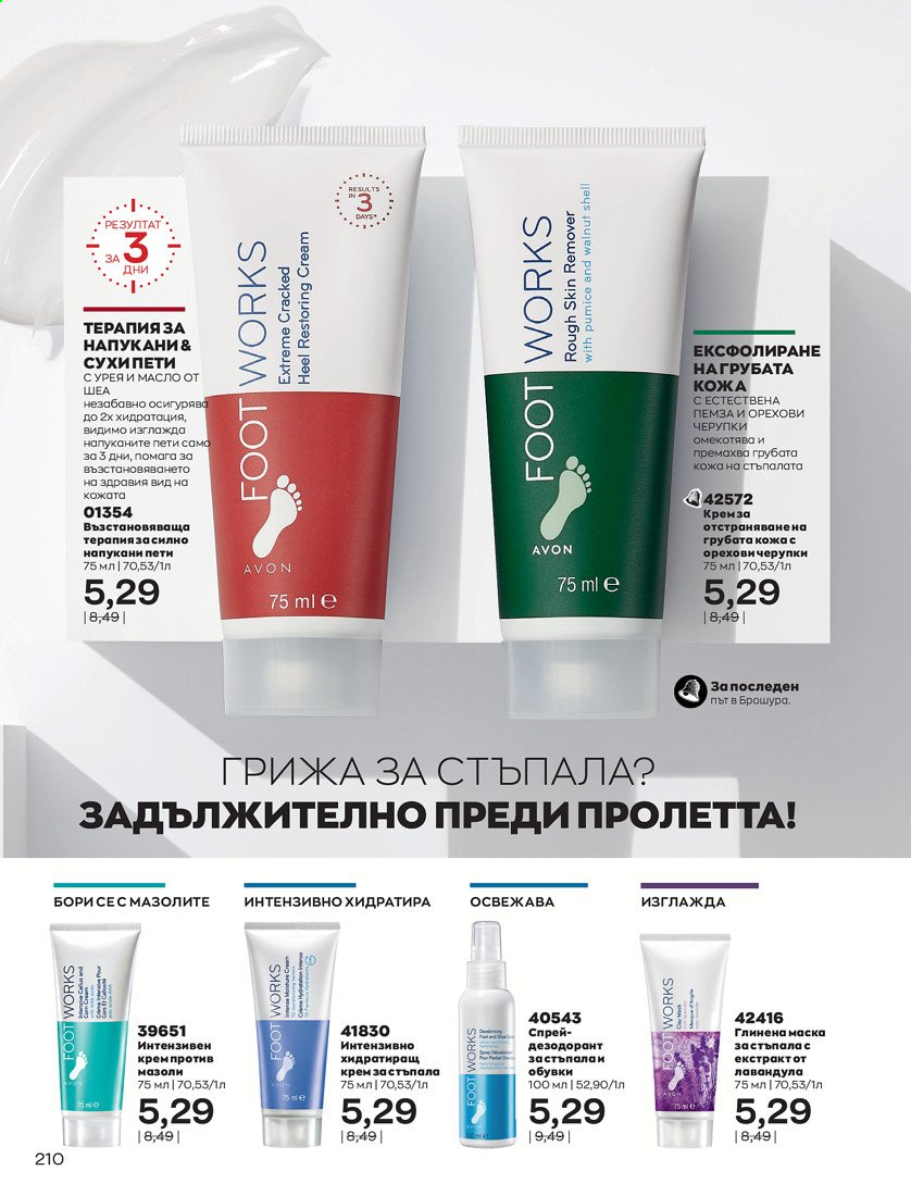 Брошура на Avon - 01.04.2021 - 30.04.2021. Страница 214