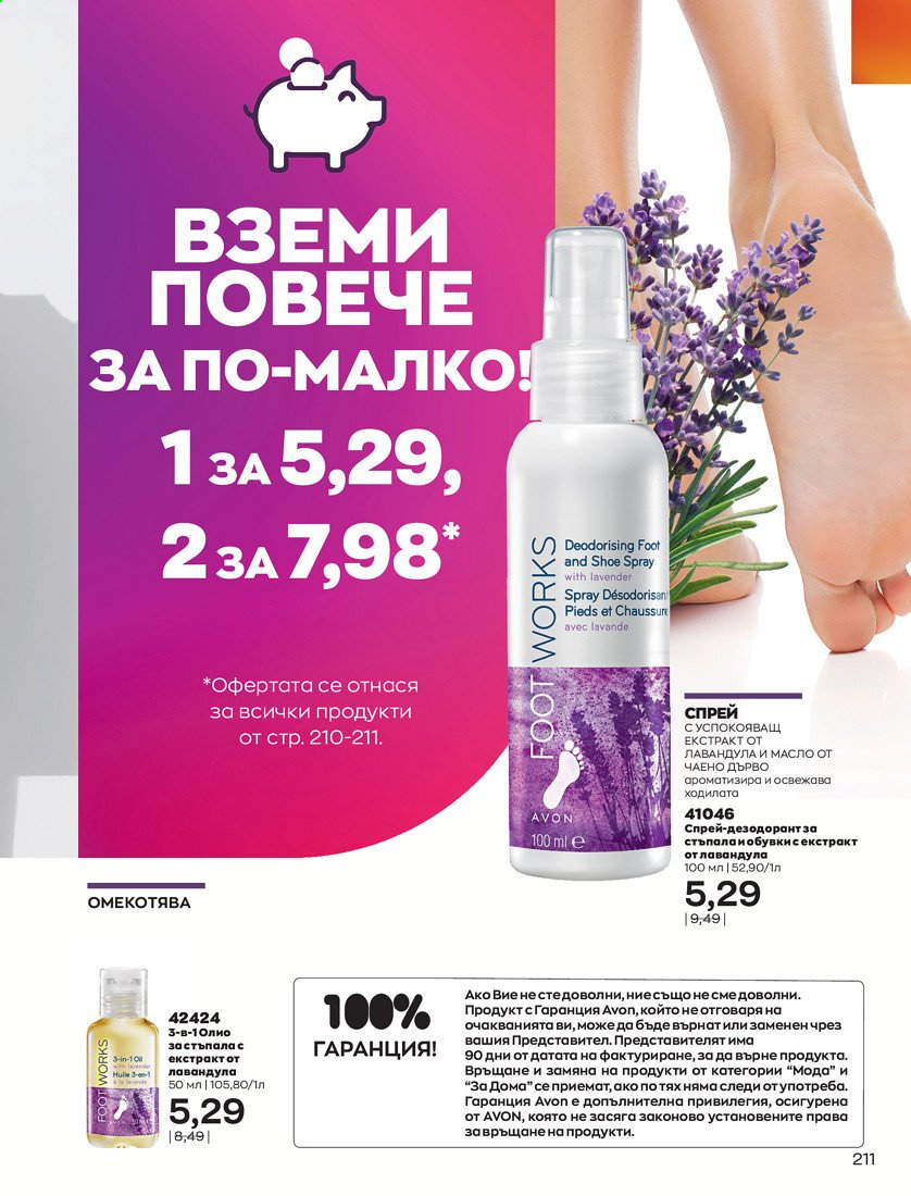 Брошура на Avon - 01.04.2021 - 30.04.2021. Страница 215