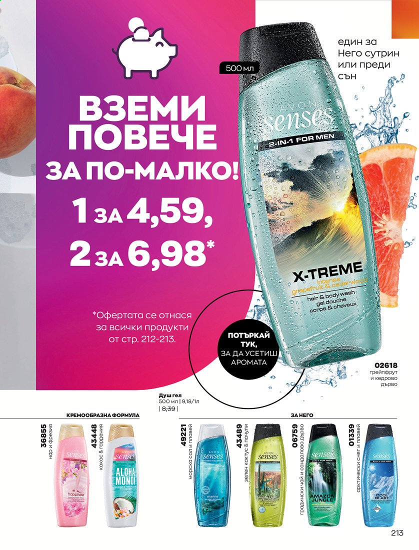 Брошура на Avon - 01.04.2021 - 30.04.2021. Страница 217