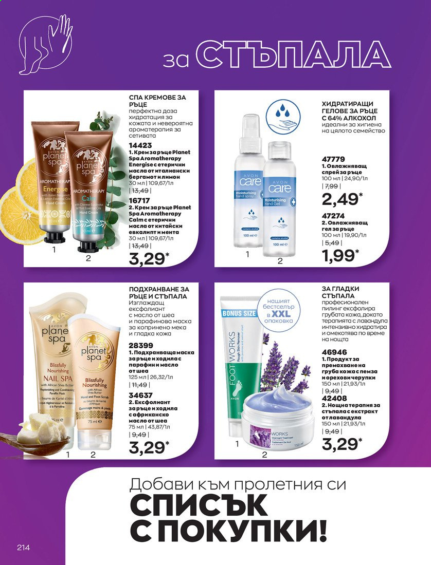 Брошура на Avon - 01.04.2021 - 30.04.2021. Страница 218