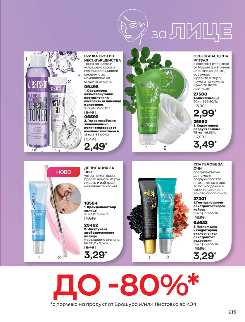 Брошура на Avon - 01.04.2021 - 30.04.2021. Страница 219