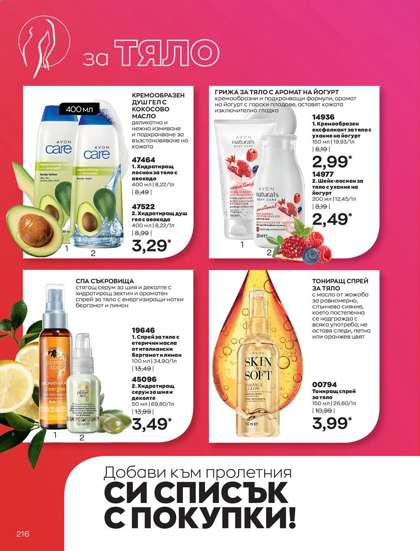 Брошура на Avon - 01.04.2021 - 30.04.2021. Страница 220