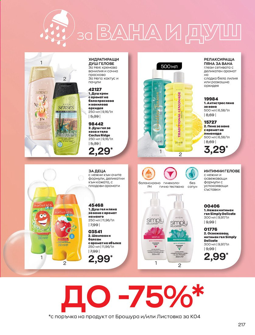 Брошура на Avon - 01.04.2021 - 30.04.2021. Страница 221