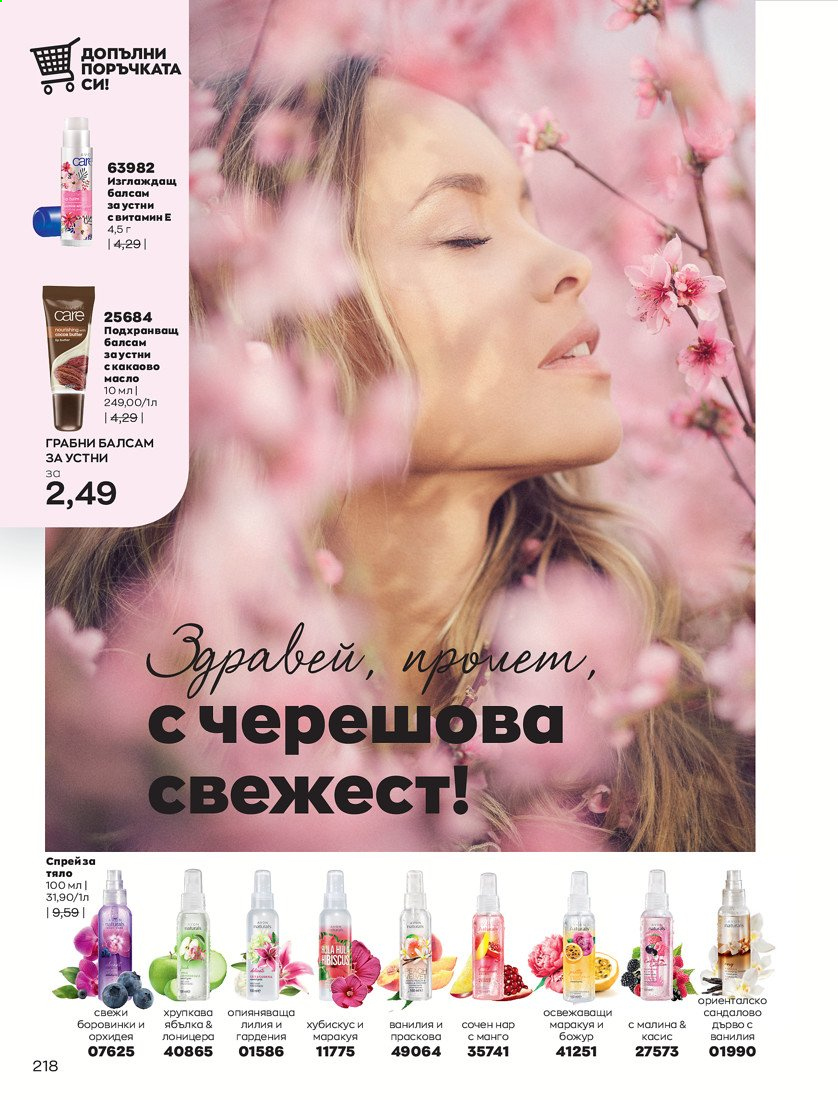 Брошура на Avon - 01.04.2021 - 30.04.2021. Страница 222