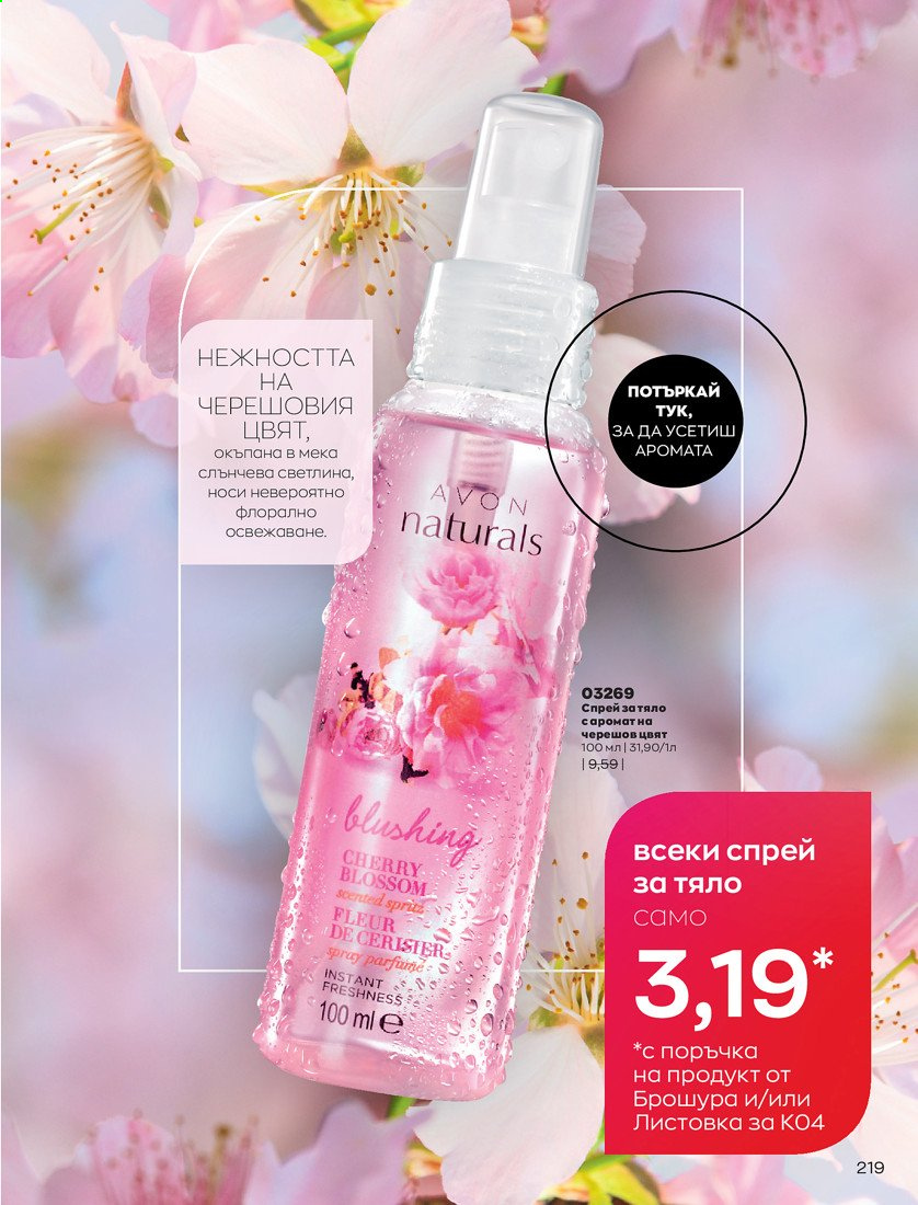 Брошура на Avon - 01.04.2021 - 30.04.2021. Страница 223