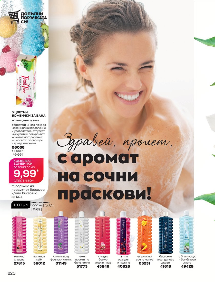 Брошура на Avon - 01.04.2021 - 30.04.2021. Страница 224