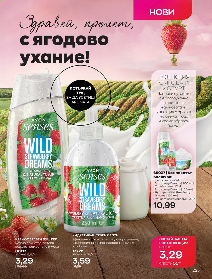 Брошура на Avon - 01.04.2021 - 30.04.2021. Страница 227
