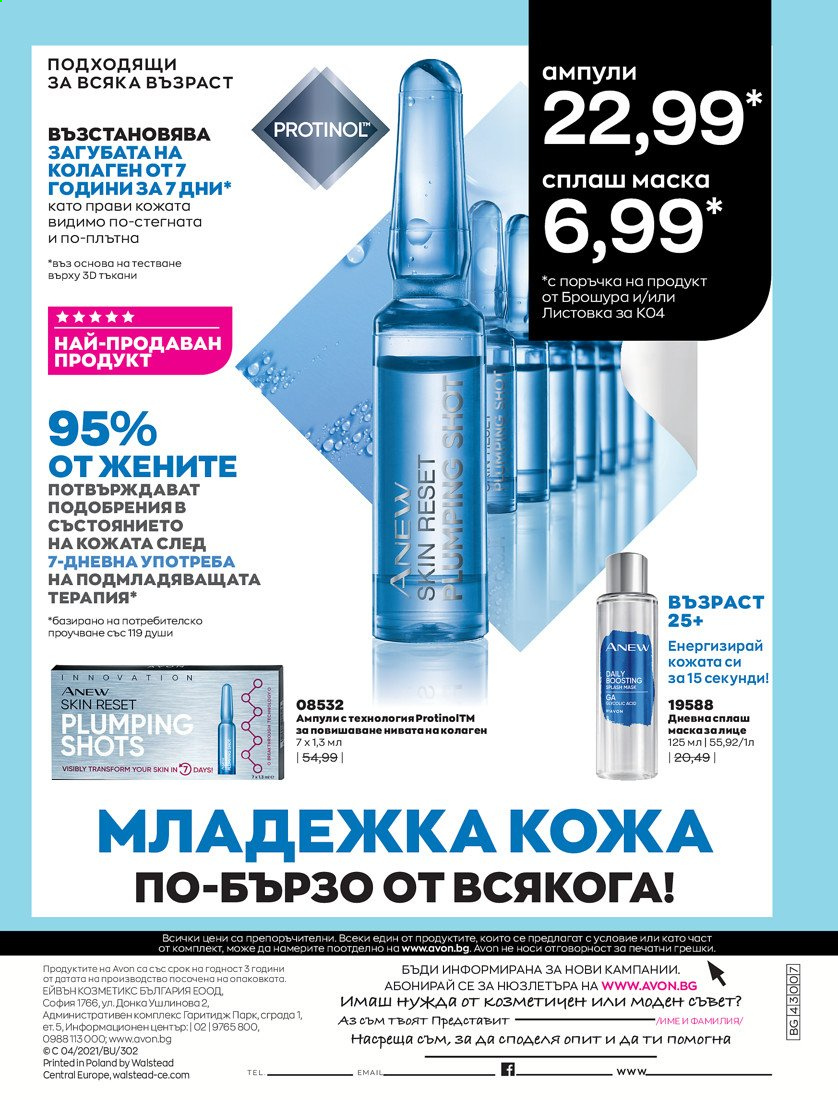 Брошура на Avon - 01.04.2021 - 30.04.2021. Страница 234