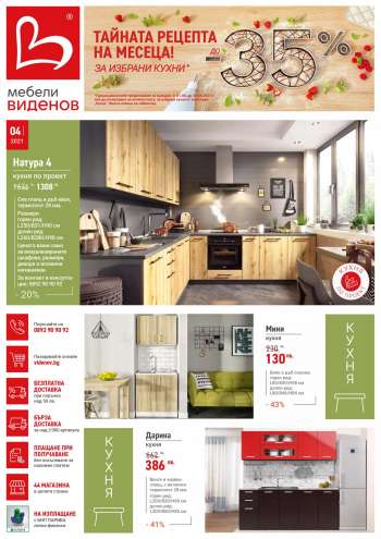Брошура на Мебели Виденов - 01.04.2021 - 30.04.2021.