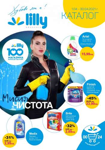 Брошура на Lilly - 01.04.2021 - 30.04.2021.