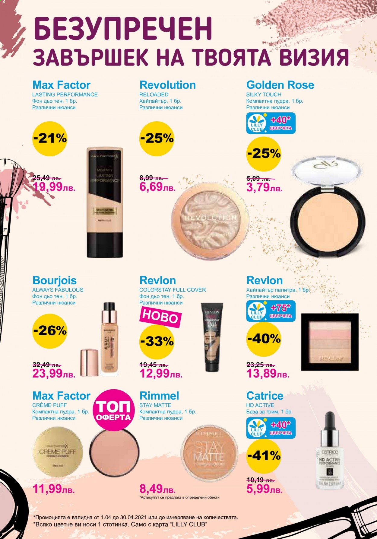 Брошура на Lilly - 01.04.2021 - 30.04.2021. Страница 4
