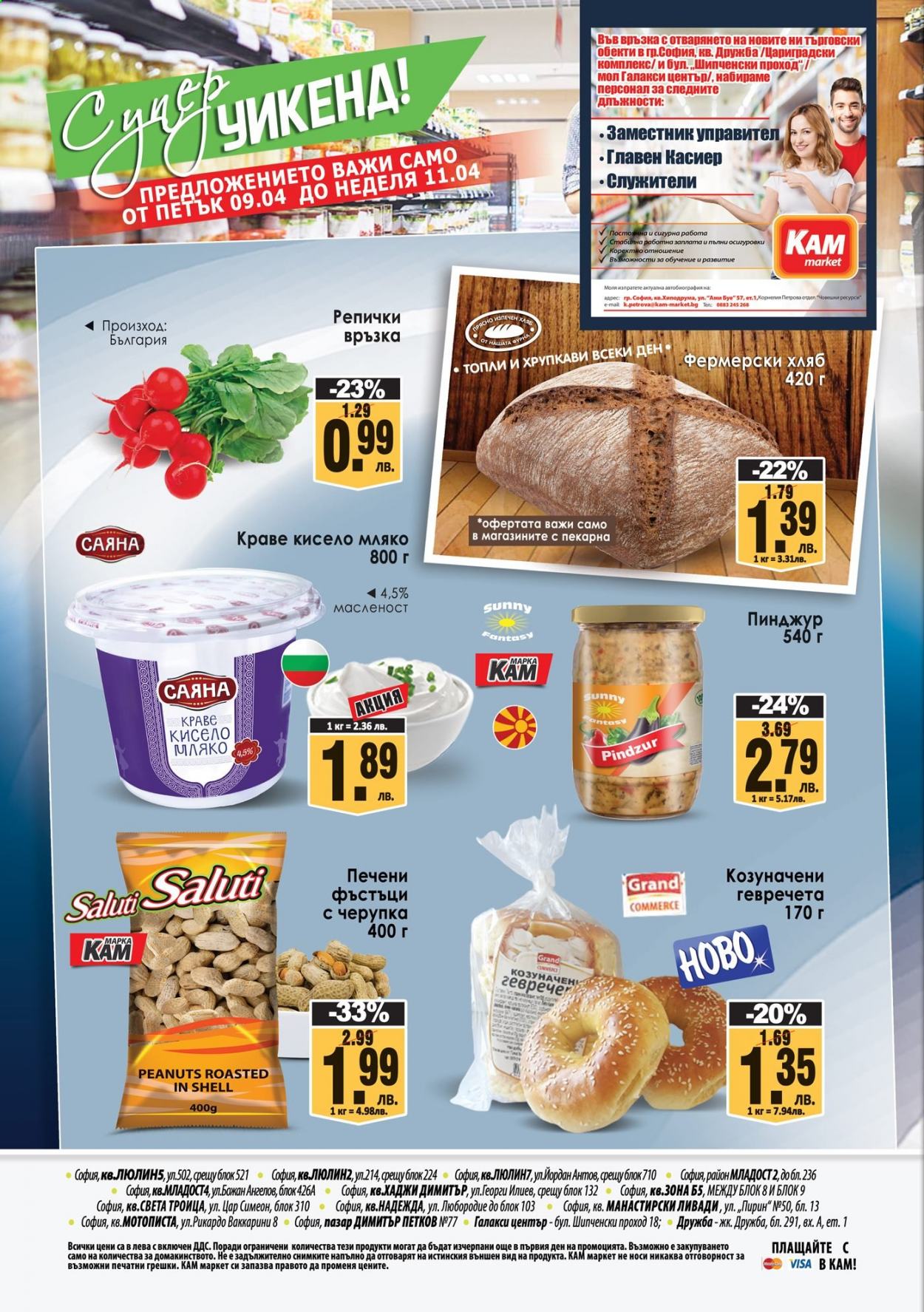 thumbnail - Брошура на КАМ Маркет - 05.04.2021 - 11.04.2021 - Продавани продукти - хляб, кисело мляко, фъстъци. Страница 8.