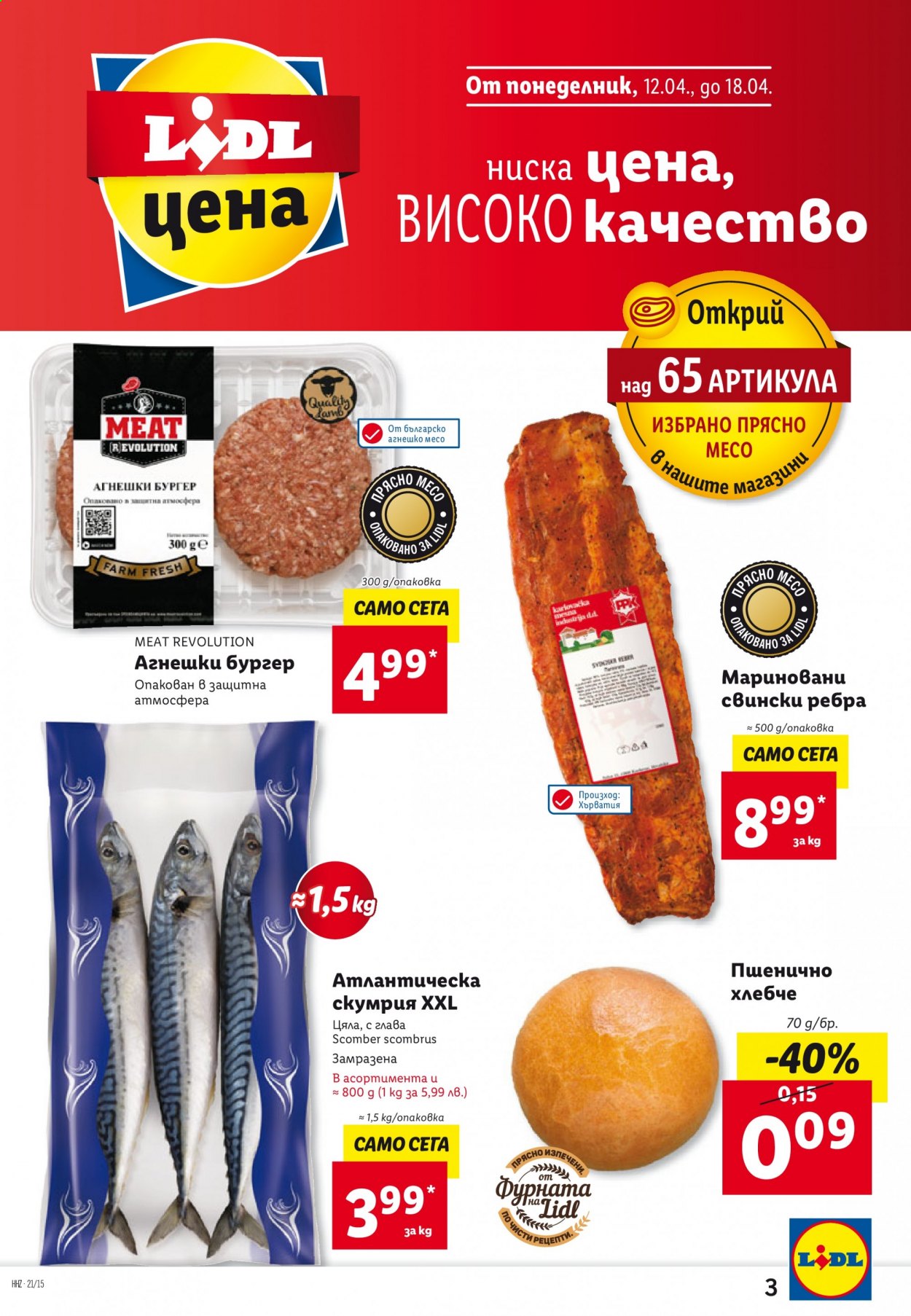 Брошура на Лидл - 12.04.2021 - 18.04.2021. Страница 3