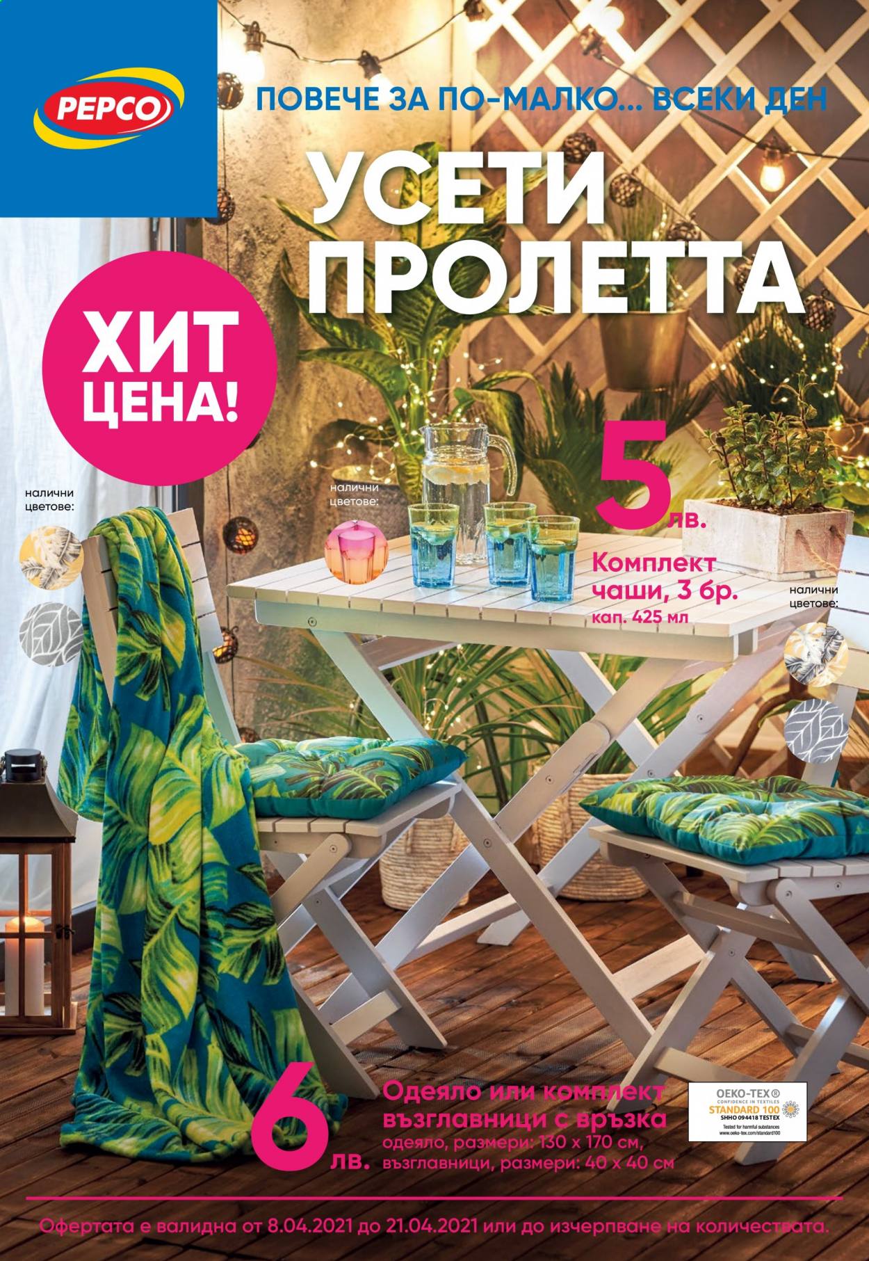 Брошура на Pepco - 08.04.2021 - 21.04.2021. Страница 1