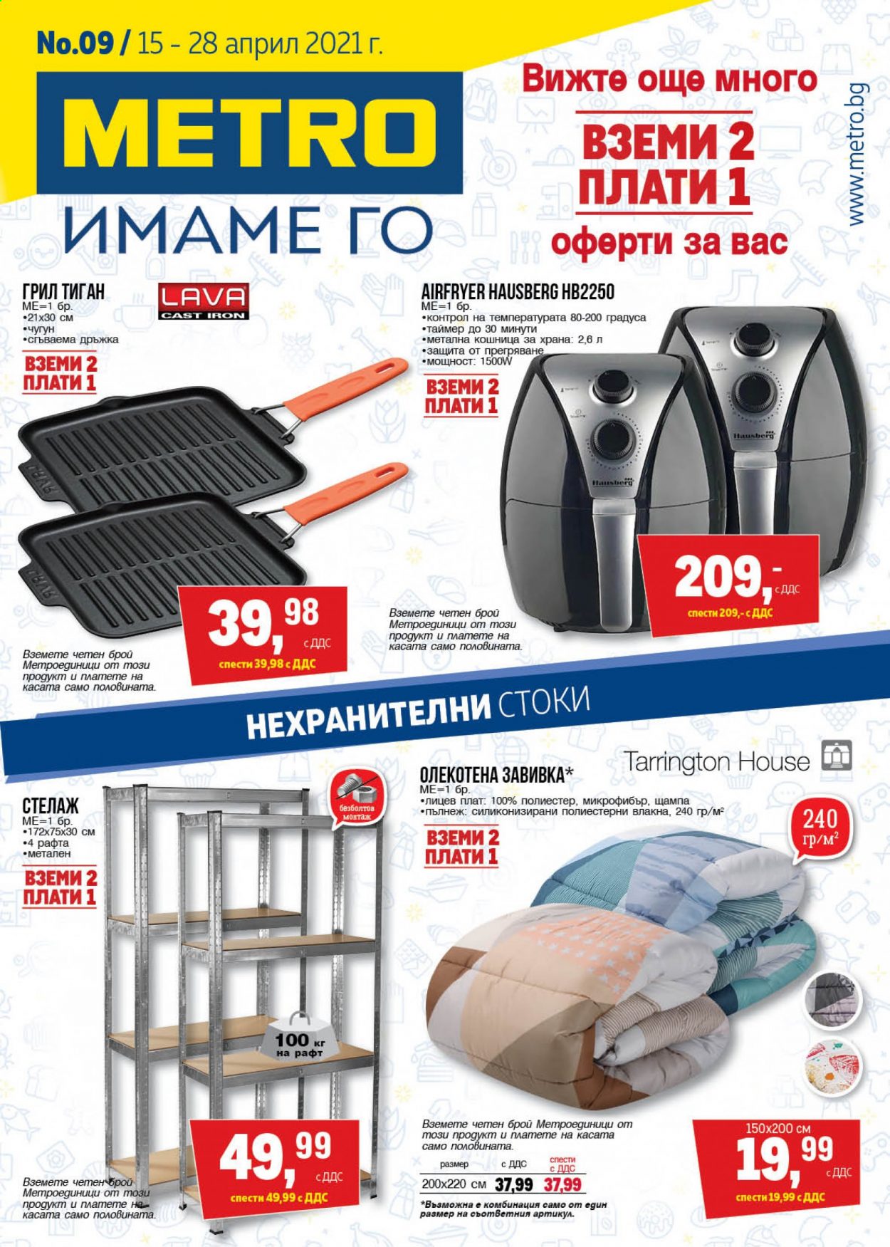 Брошура на МЕТРО - 15.04.2021 - 28.04.2021. Страница 1