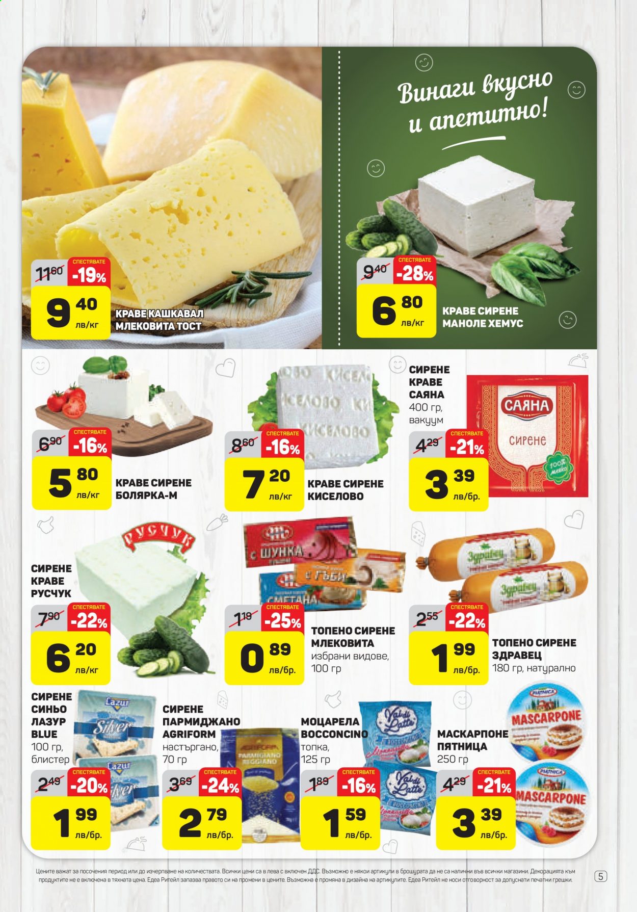 thumbnail - Брошура на ЕДЕА - 15.04.2021 - 21.04.2021 - Продавани продукти - синьо сирене, сирене, краве сирене, пармезан. Страница 5.