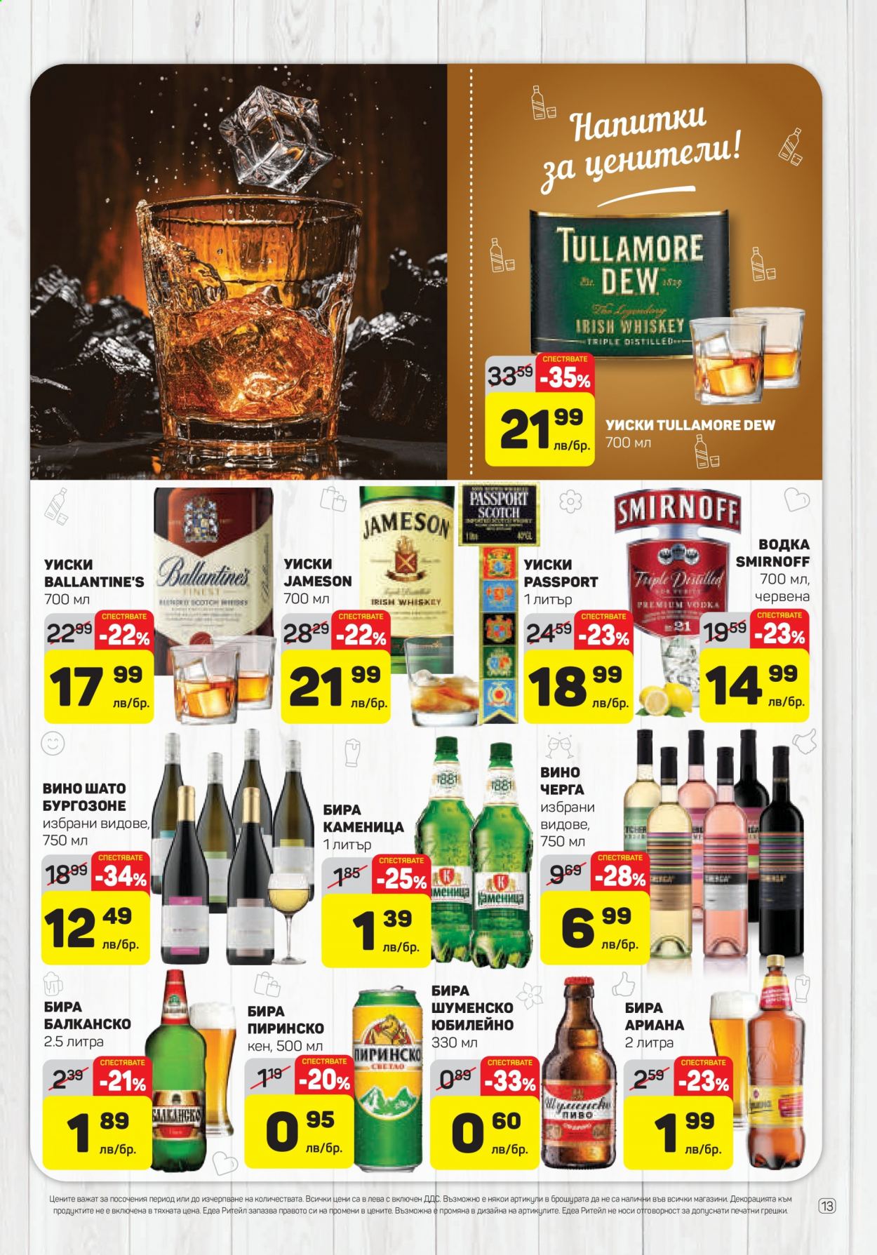thumbnail - Брошура на ЕДЕА - 15.04.2021 - 21.04.2021 - Продавани продукти - бира, вино, Tullamore Dew, водка, уиски. Страница 13.