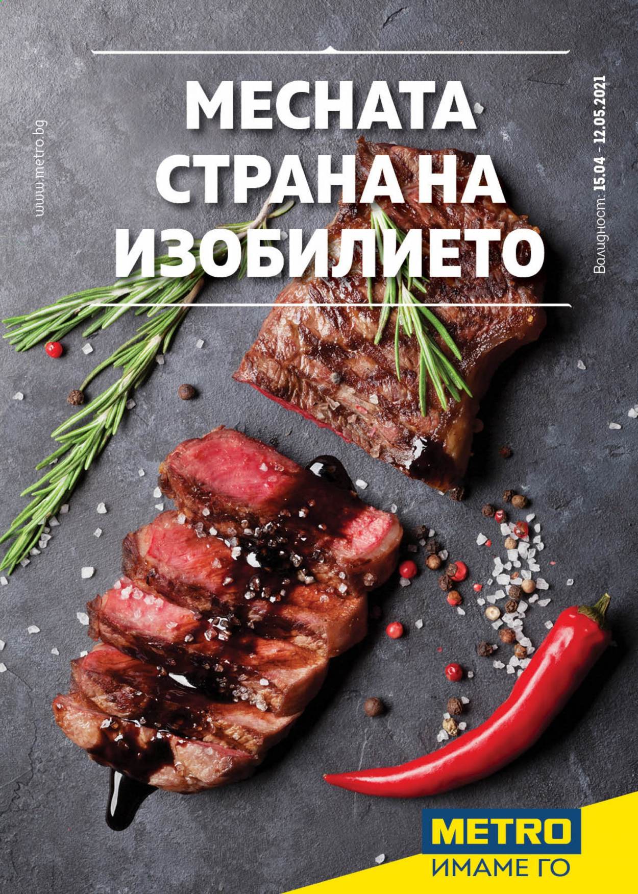 Брошура на МЕТРО - 15.04.2021 - 12.05.2021. Страница 1