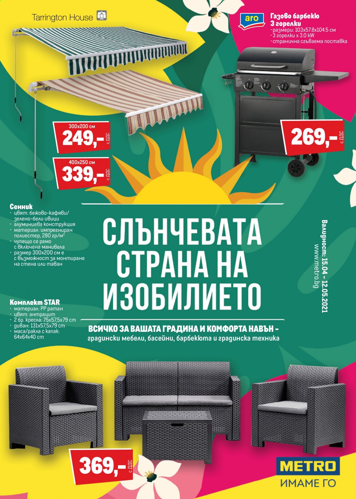 Брошура на МЕТРО - 15.04.2021 - 12.05.2021. Страница 1