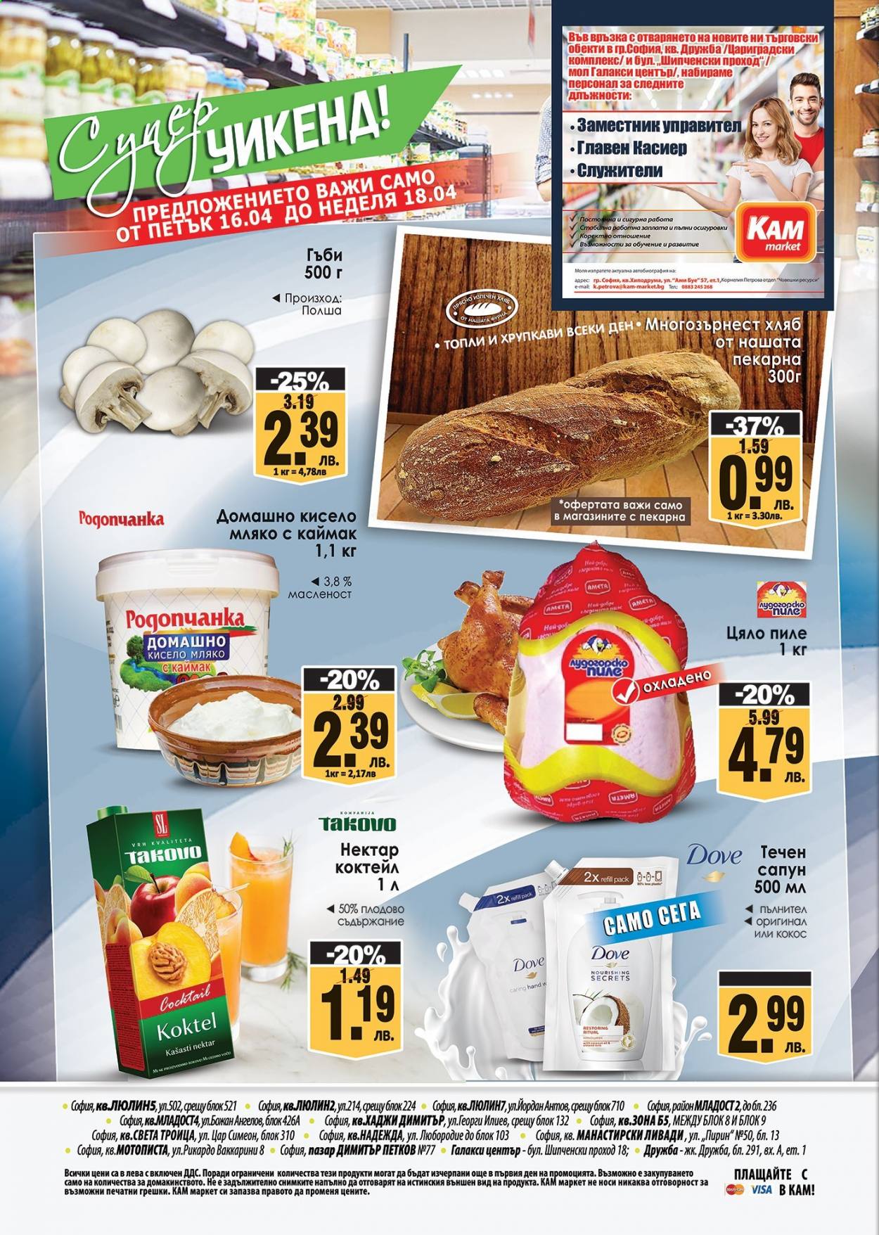 thumbnail - Брошура на КАМ Маркет - 12.04.2021 - 18.04.2021 - Продавани продукти - хляб, многозърнест хляб, цяло пиле, пиле, кисело мляко, нектар. Страница 8.