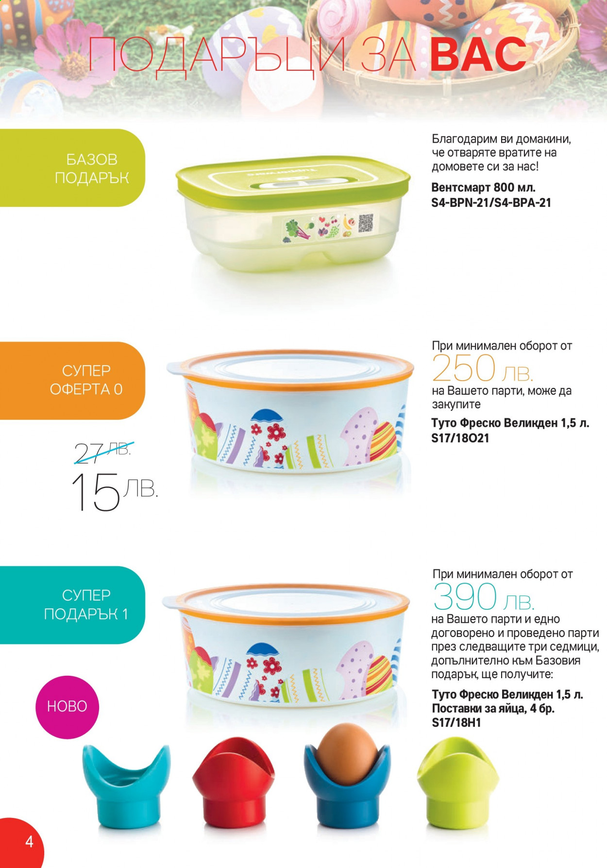 Брошура на Tupperware - 12.04.2021 - 02.05.2021. Страница 4