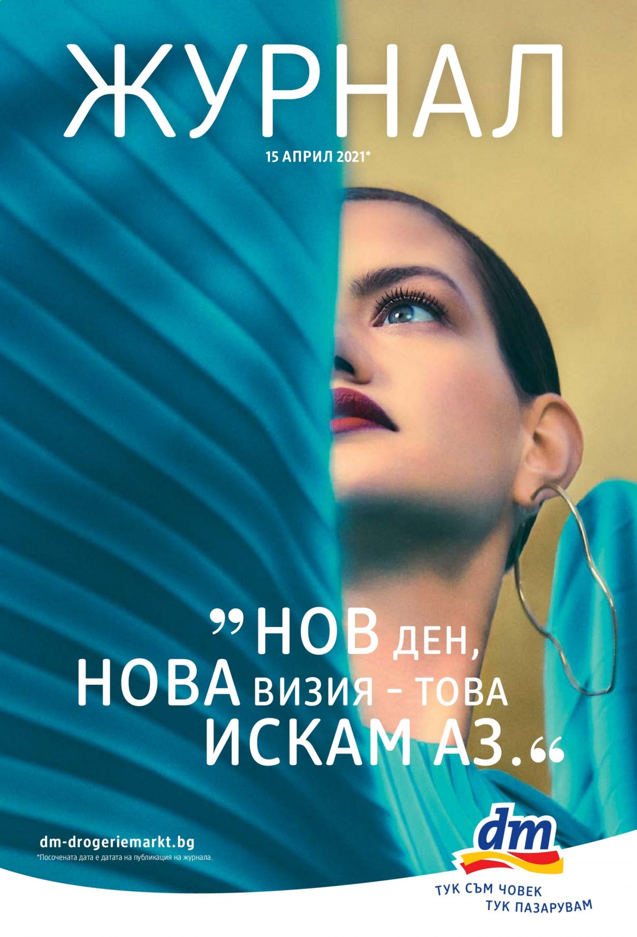 Брошура на dm. Страница 1
