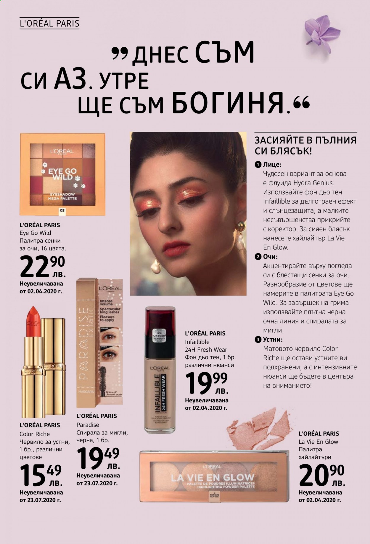 thumbnail - Брошура на dm - Продавани продукти - L’Oréal, Palette, спирала, фон дьо тен, червило, коректор, палитра, палитра сенки за очи. Страница 4.