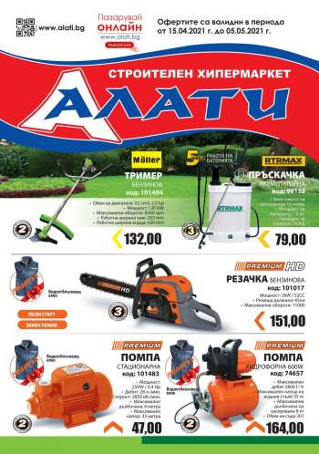 Брошура на Алати - 15.04.2021 - 05.05.2021.
