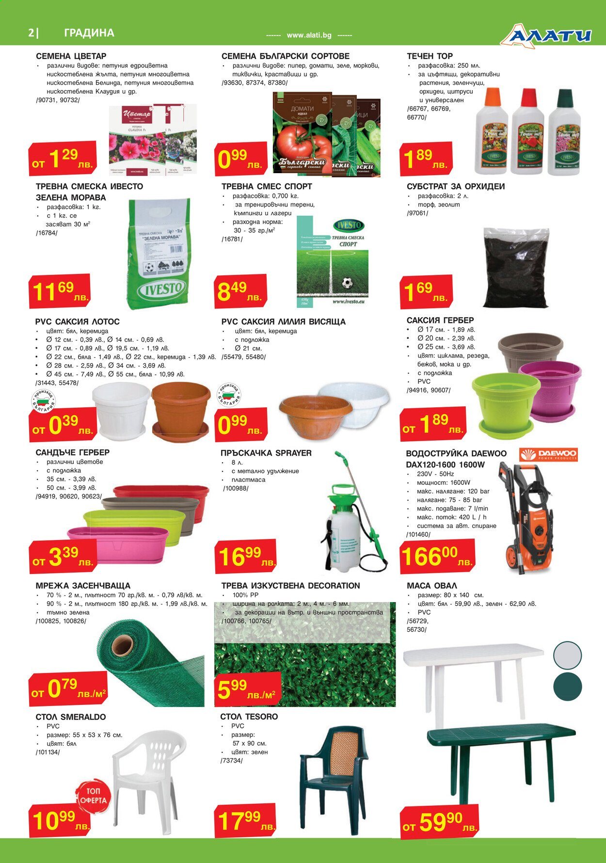 thumbnail - Брошура на Алати - 15.04.2021 - 05.05.2021 - Продавани продукти - Daewoo, стол, водоструйка, тревна смеска, циклама, петуния. Страница 2.
