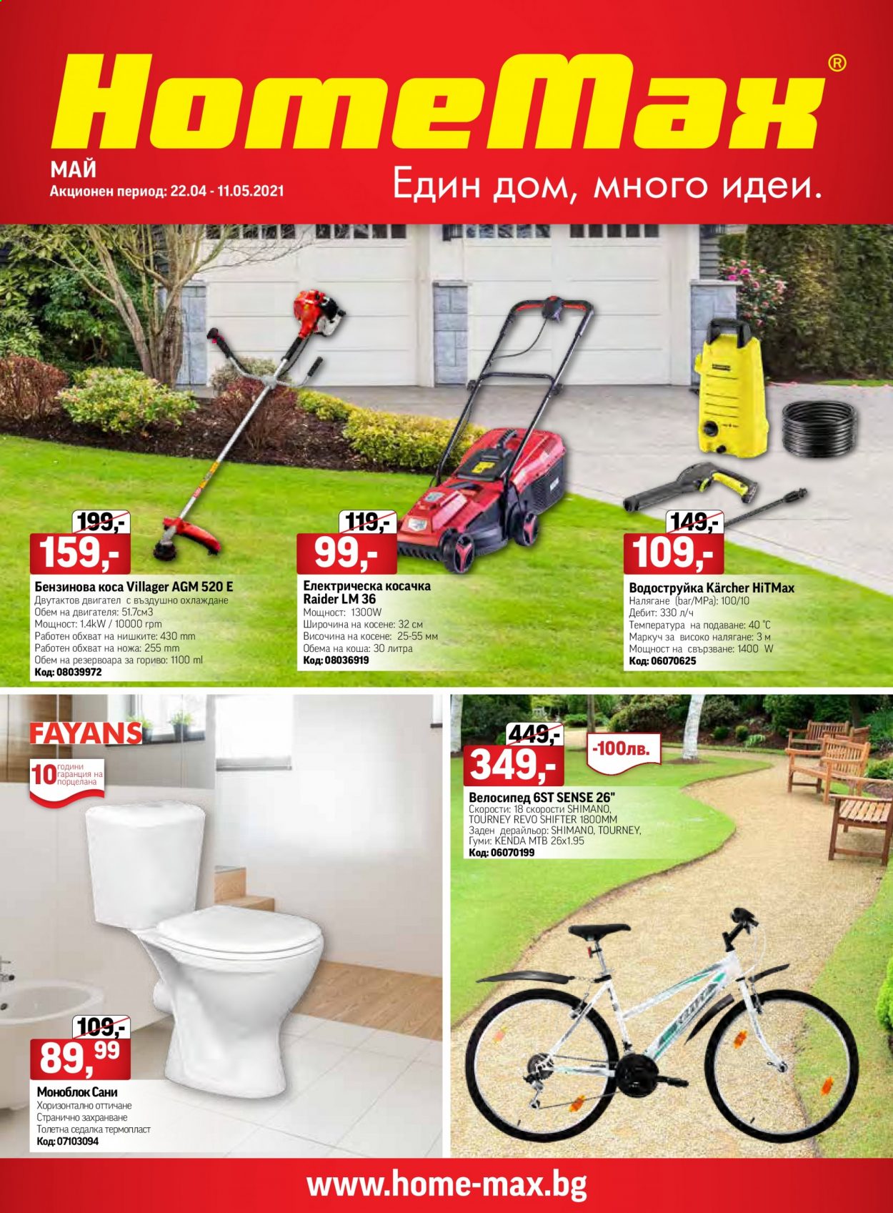 Брошура на HomeMax - 22.04.2021 - 11.05.2021. Страница 1