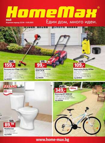 Брошура на HomeMax - 22.04.2021 - 11.05.2021.